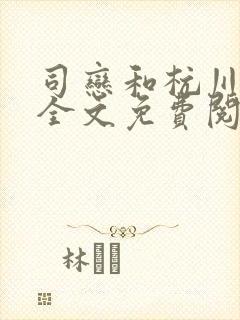 司恋和杭川小说全文免费阅读无弹窗