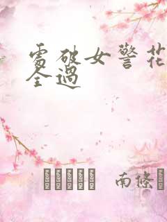 处破女警花处破全过