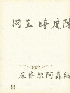 网王 暗度陈仓