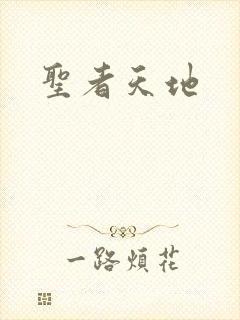 圣者天地
