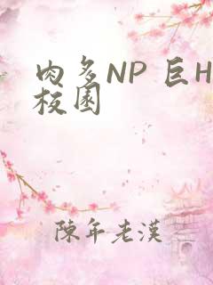 肉多NP 巨H校园