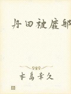 丹田被废那些年