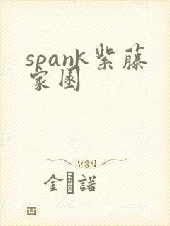 spank紫藤家园