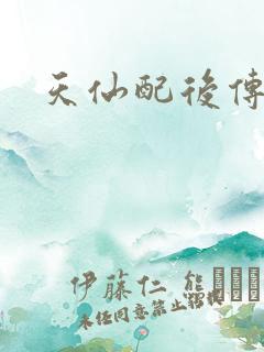 天仙配后传