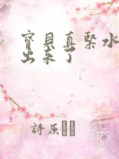 宝贝真紧水都流出来了