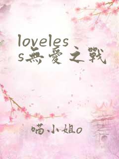 loveless无爱之战
