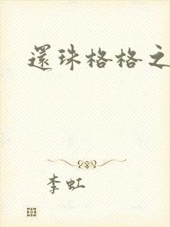 还珠格格之燕儿