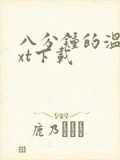 八分钟的温暖txt下载