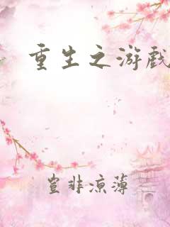 重生之游戏全才