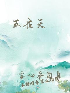 五夜天