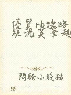 优质rb攻略系统沈芙笔趣阁