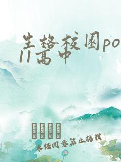 生格校园pop11高中