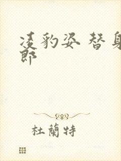 凌豹姿 替身情郎