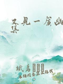 又见一帘幽梦续集