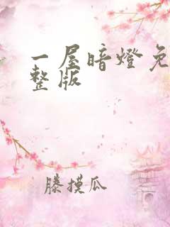 一屋暗灯免费完整版