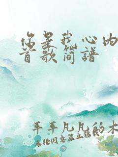 你是我心内的一首歌简谱