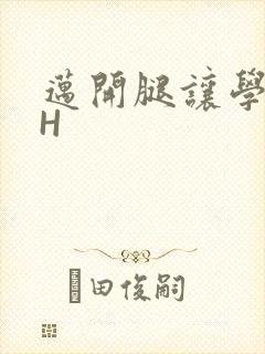 迈开腿让学长CH