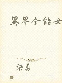 异界全能女医生