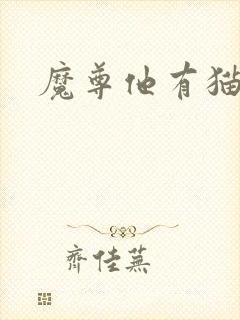 魔尊他有猫了