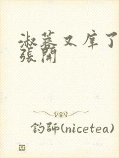 淑蓉又庠了把腿张开