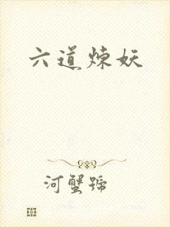 六道炼妖