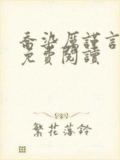 乔染厉谨言小说免费阅读