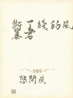 断了线的风筝 暴君