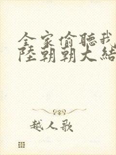 全家偷听我心声陆朝朝大结局