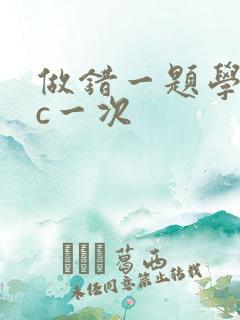 做错一题学长就c一次