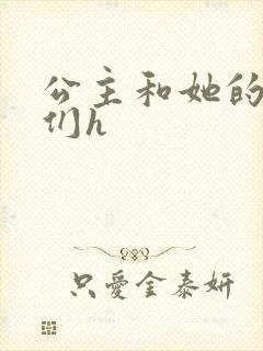 公主和她的欲奴们h