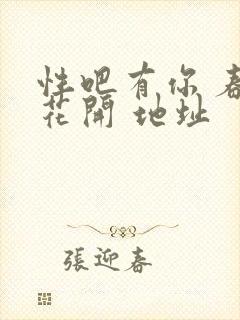 性吧有你 春暖花开 地址