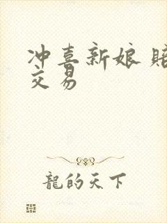 冲喜新娘 赔心交易