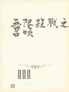 无限杀戮之主神召唤