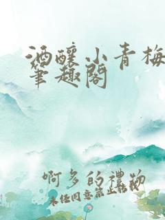 酒酿小青梅po笔趣阁