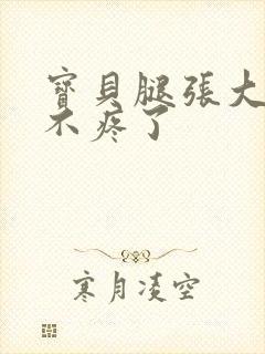 宝贝腿张大点就不疼了