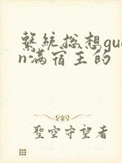 系统总想guan满宿主的