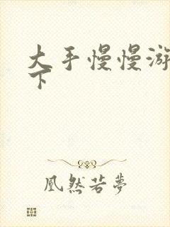 大手慢慢游走往下