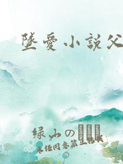 坠爱小说父女恋