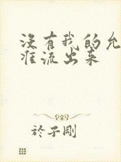 没有我的允许不准流出来