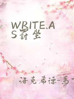 WRITE.AS罚坐
