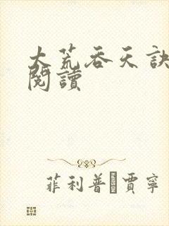 太荒吞天诀免费阅读