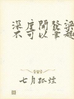 深度开发梁医生不可以笔趣阁