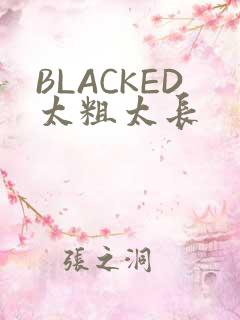 BLACKED太粗太长