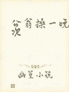 公翁搡一晚上两次