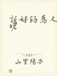 说好的为人师表呢