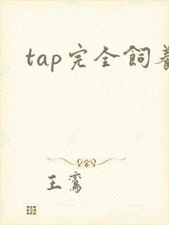 tap完全饲养