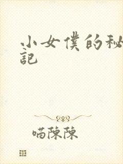 小女仆的秘密日记