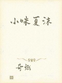 小咪夏沫