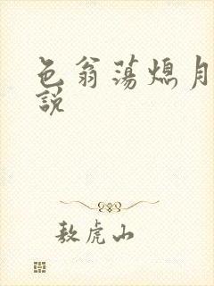 色翁荡熄月月小说