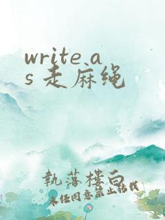 write as 走麻绳